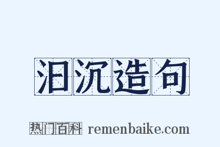 汩沉造句是什么意思的图片